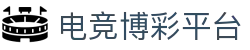 电竞博彩平台_网上博彩平台_《官方注册网址》